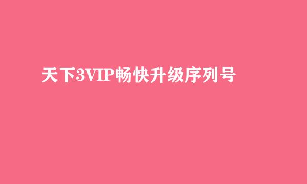 天下3VIP畅快升级序列号