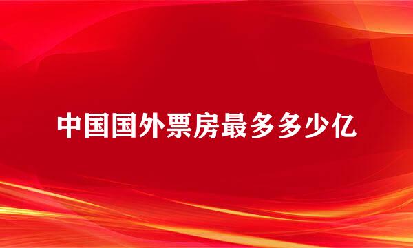 中国国外票房最多多少亿