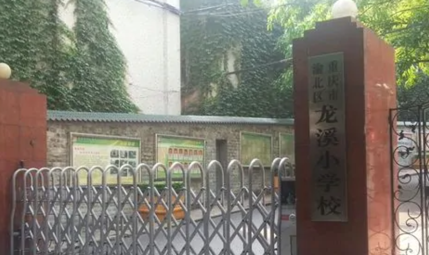 重庆龙溪小学是重点吗