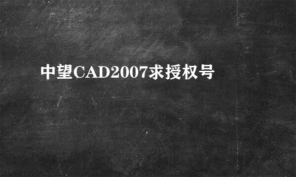 中望CAD2007求授权号