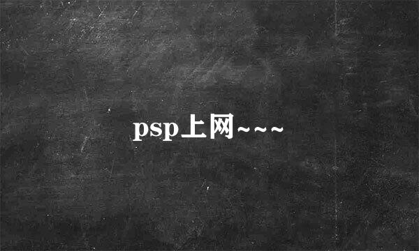 psp上网~~~