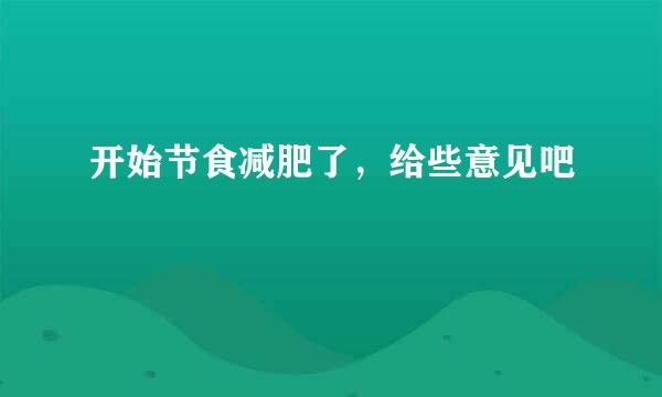 开始节食减肥了，给些意见吧