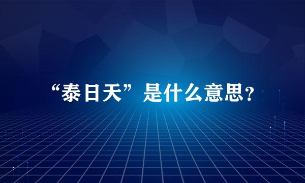 “泰日天”是什么意思？