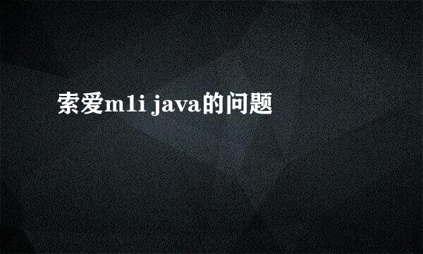 索爱m1i java的问题