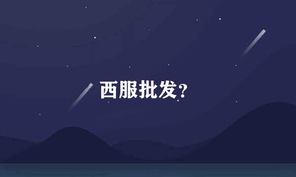 西服批发？