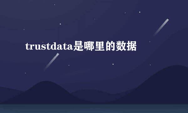 trustdata是哪里的数据