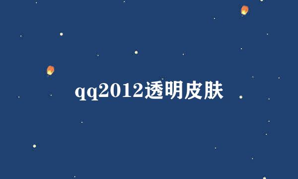 qq2012透明皮肤