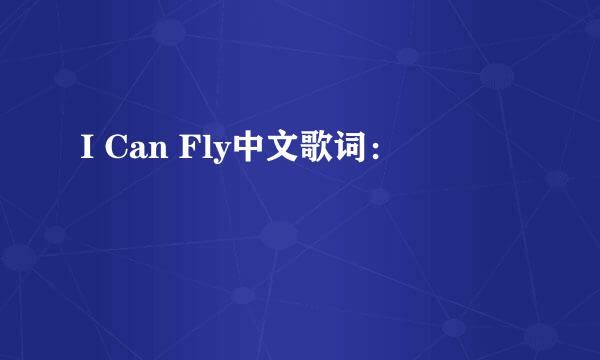 I Can Fly中文歌词：