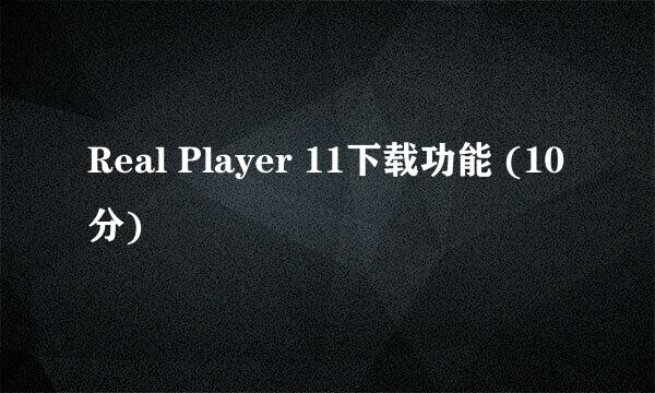 Real Player 11下载功能 (10分)