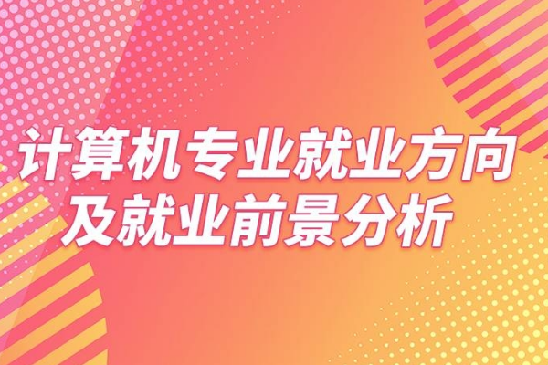 计算机专业就业前景分析