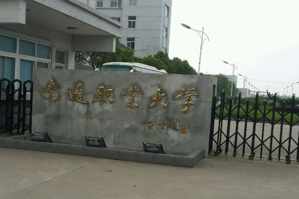 南通职业大学在哪里