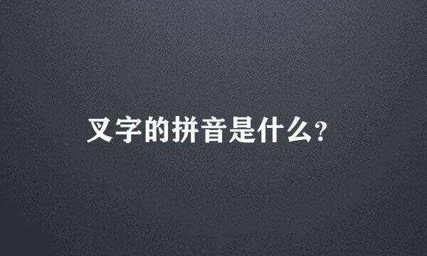 叉字的拼音是什么？