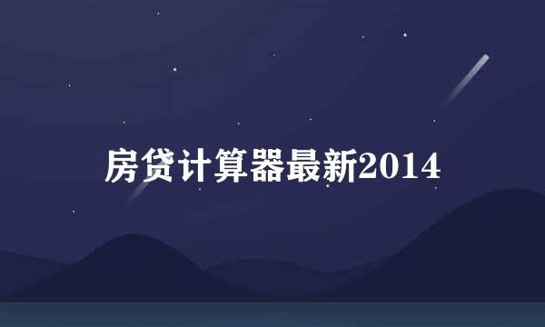 房贷计算器最新2014