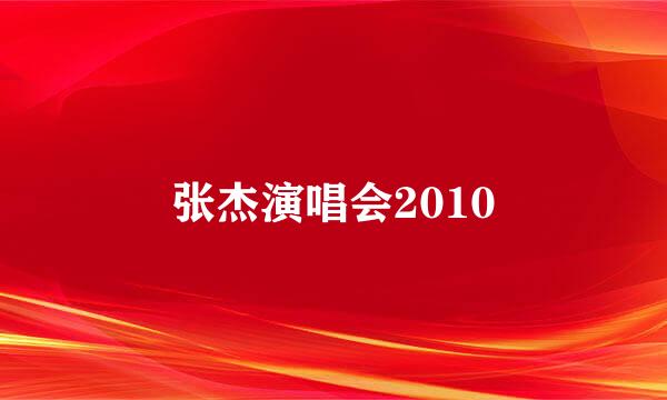 张杰演唱会2010