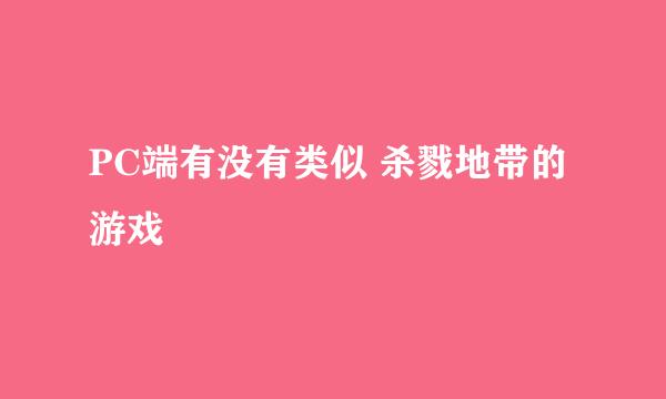 PC端有没有类似 杀戮地带的游戏