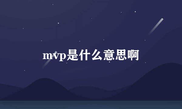 mvp是什么意思啊