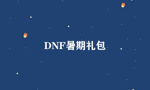 DNF暑期礼包