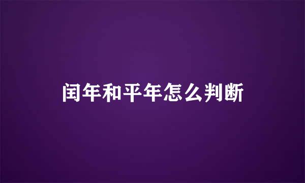 闰年和平年怎么判断