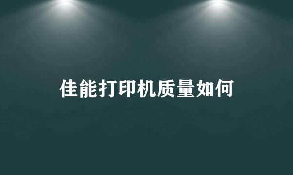 佳能打印机质量如何