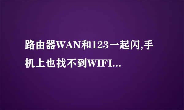 路由器WAN和123一起闪,手机上也找不到WIFI是为什么？