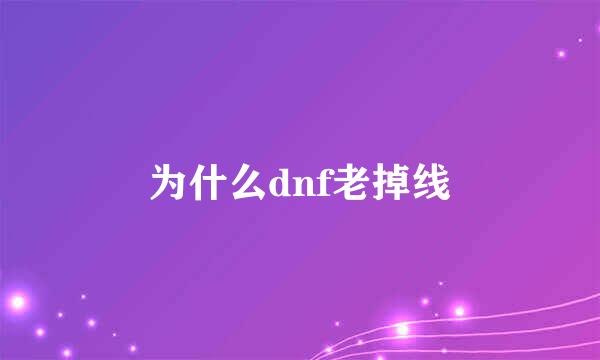 为什么dnf老掉线