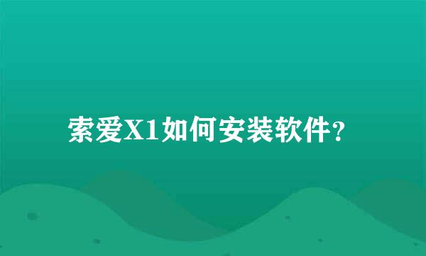 索爱X1如何安装软件？