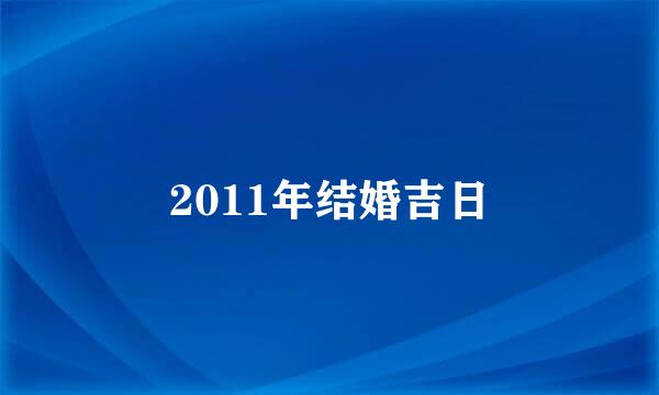 2011年结婚吉日