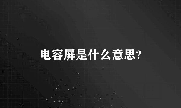 电容屏是什么意思?