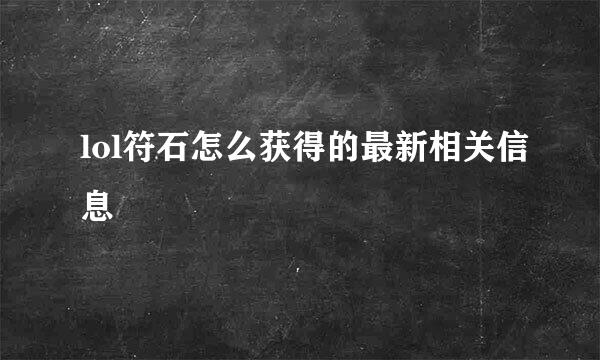 lol符石怎么获得的最新相关信息