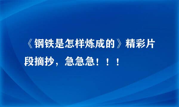 《钢铁是怎样炼成的》精彩片段摘抄，急急急！！！