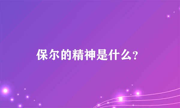 保尔的精神是什么？