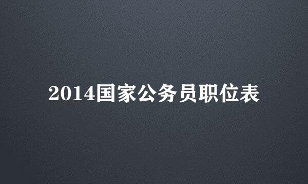 2014国家公务员职位表