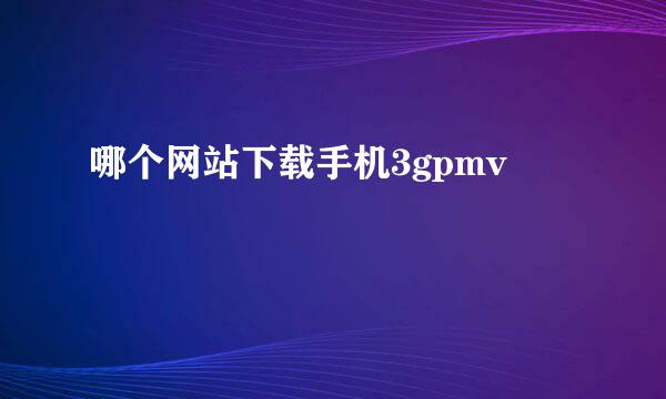 哪个网站下载手机3gpmv