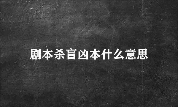 剧本杀盲凶本什么意思