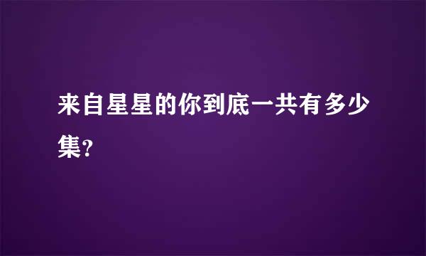 来自星星的你到底一共有多少集？