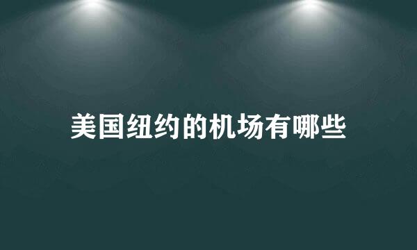 美国纽约的机场有哪些