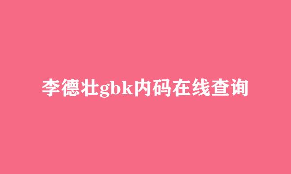 李德壮gbk内码在线查询