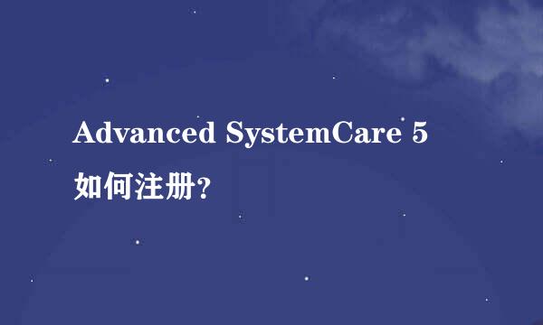 Advanced SystemCare 5　如何注册？