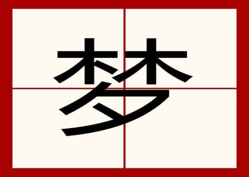 meng的汉字