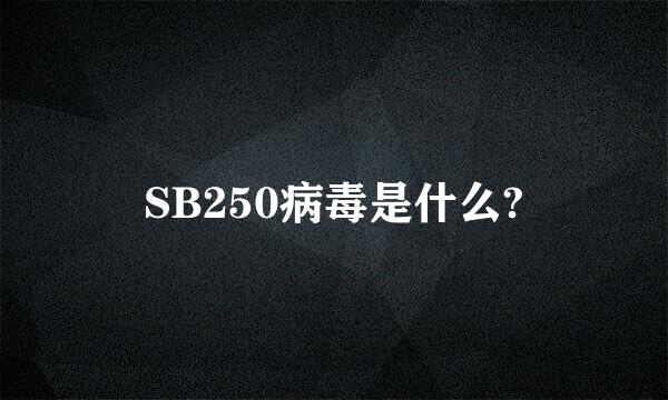 SB250病毒是什么?