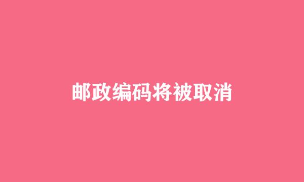 邮政编码将被取消