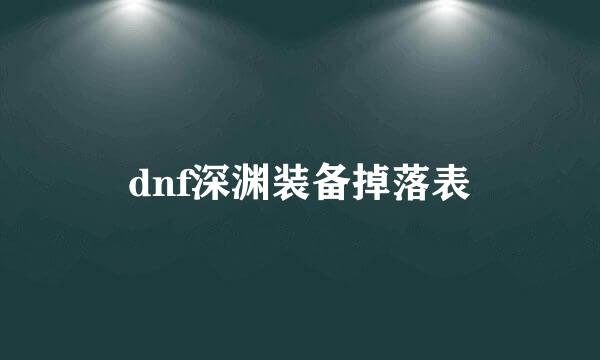 dnf深渊装备掉落表