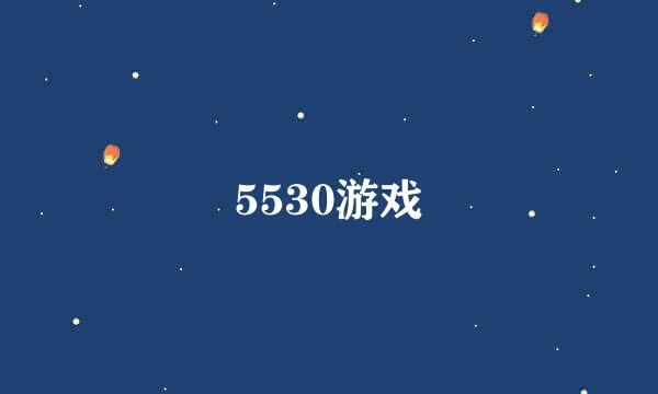 5530游戏