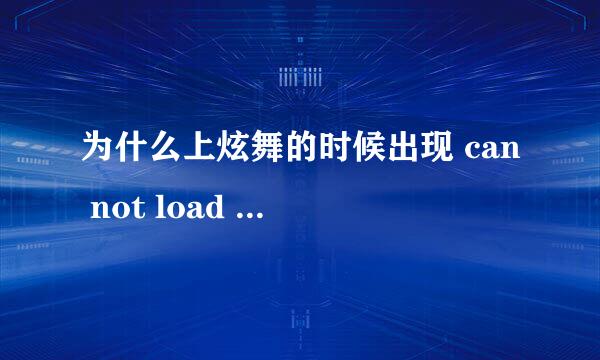 为什么上炫舞的时候出现 can not load game hall dll