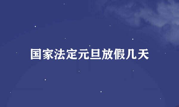 国家法定元旦放假几天