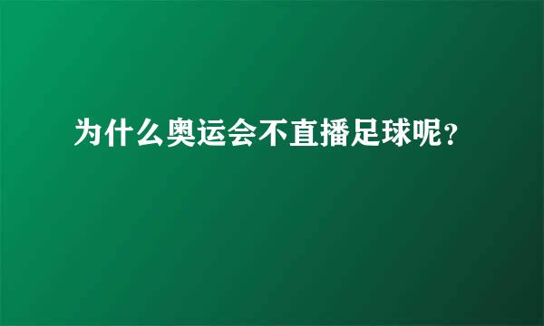 为什么奥运会不直播足球呢？