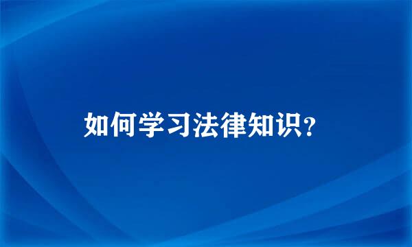 如何学习法律知识？