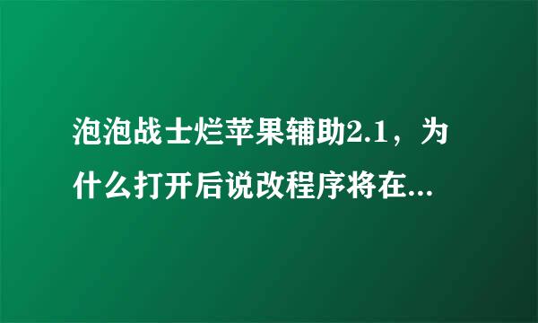 泡泡战士烂苹果辅助2.1，为什么打开后说改程序将在使用它的程序关闭后开启？把杀毒都关了也一样，重启后也