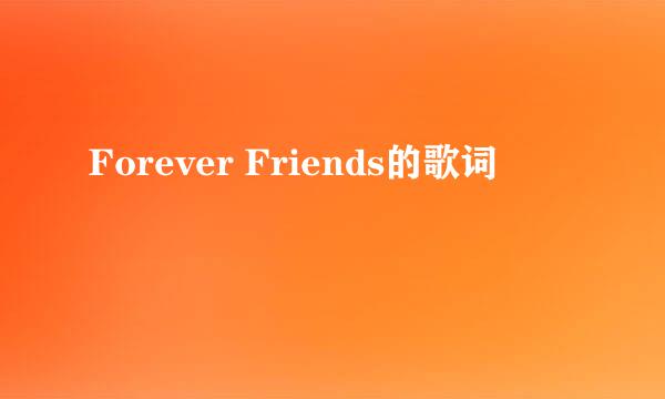 Forever Friends的歌词