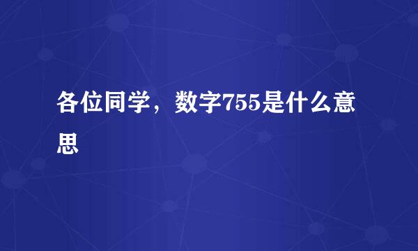 各位同学，数字755是什么意思